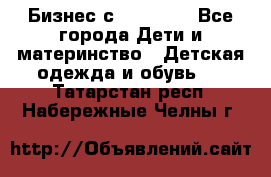 Бизнес с Oriflame - Все города Дети и материнство » Детская одежда и обувь   . Татарстан респ.,Набережные Челны г.